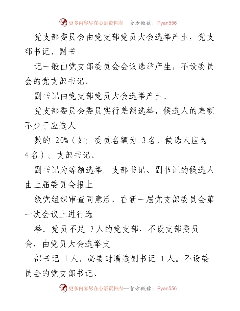 [工作总结] 党支部换届选举 - 党支部换届选举工作流程与要求.docx_第2页