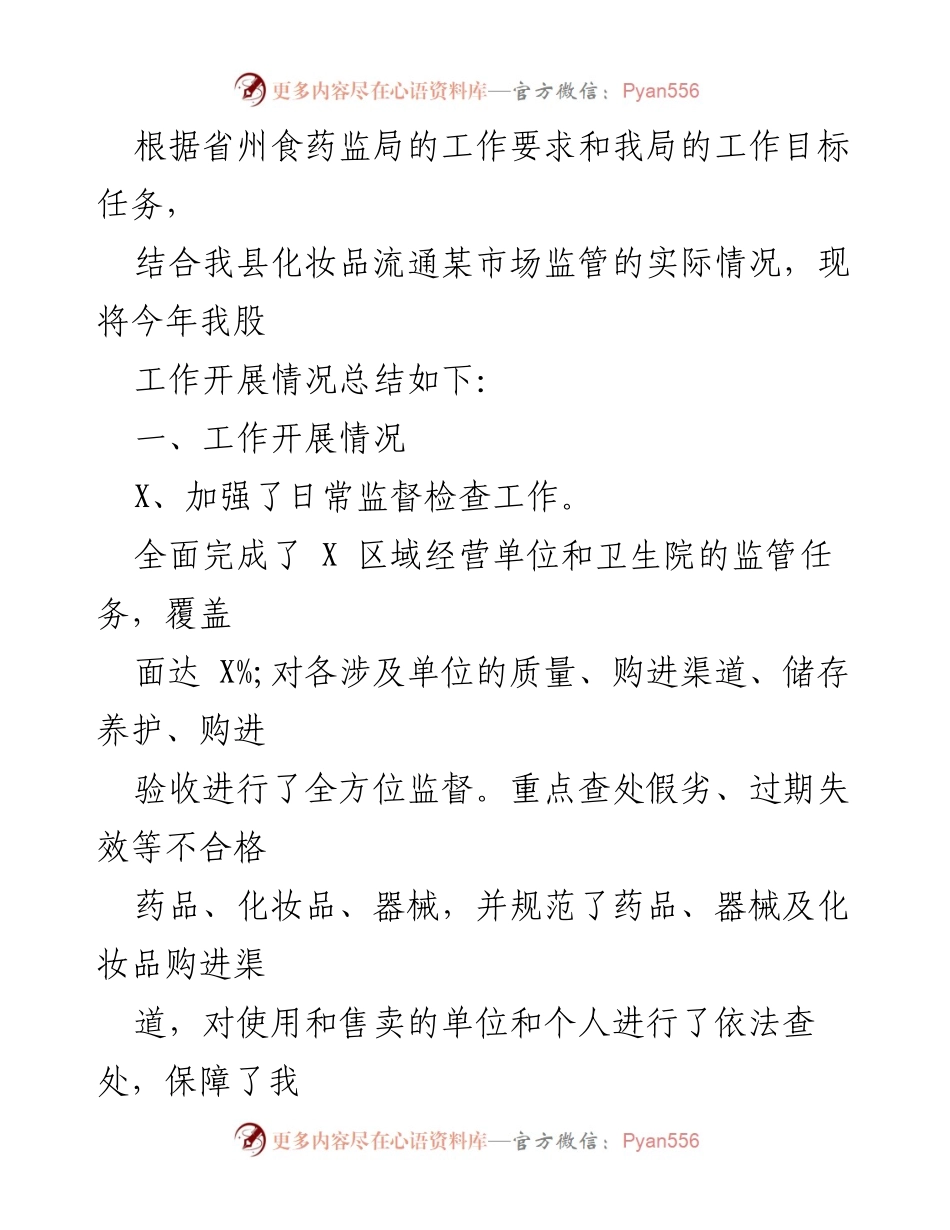 [工作总结] 化妆品市场监管 - 2023年我县化妆品市场监管工作总结.docx_第1页