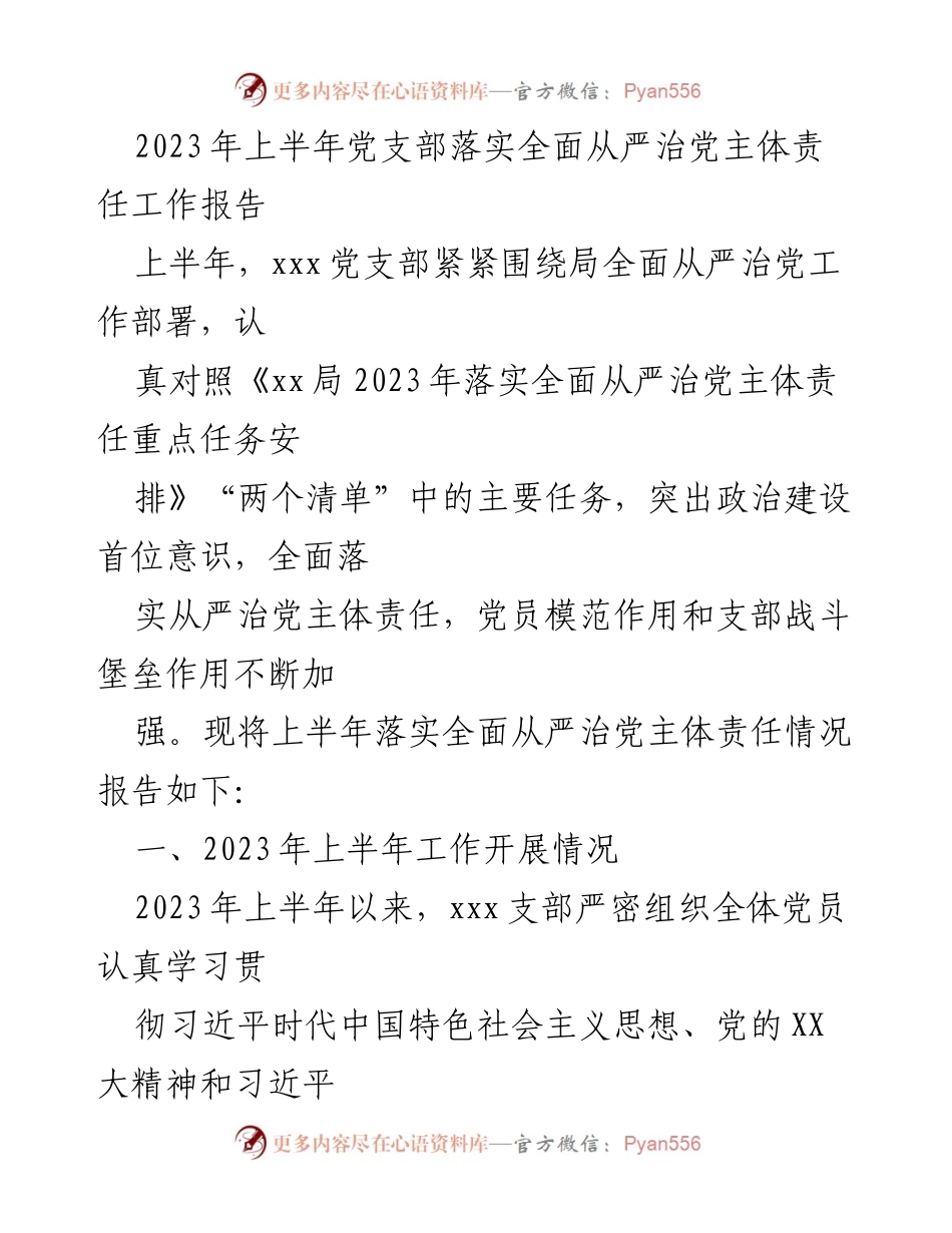 [工作总结] 党支部 - 2023年上半年全面从严治党主体责任落实情况报告_1.docx_第1页