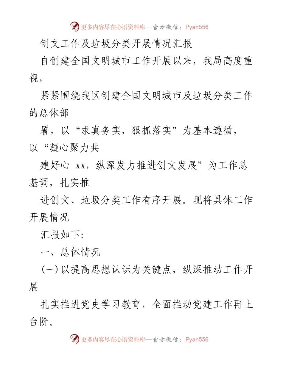[工作总结] 创文工作汇报 - 创文与垃圾分类工作开展情况汇报.docx_第1页