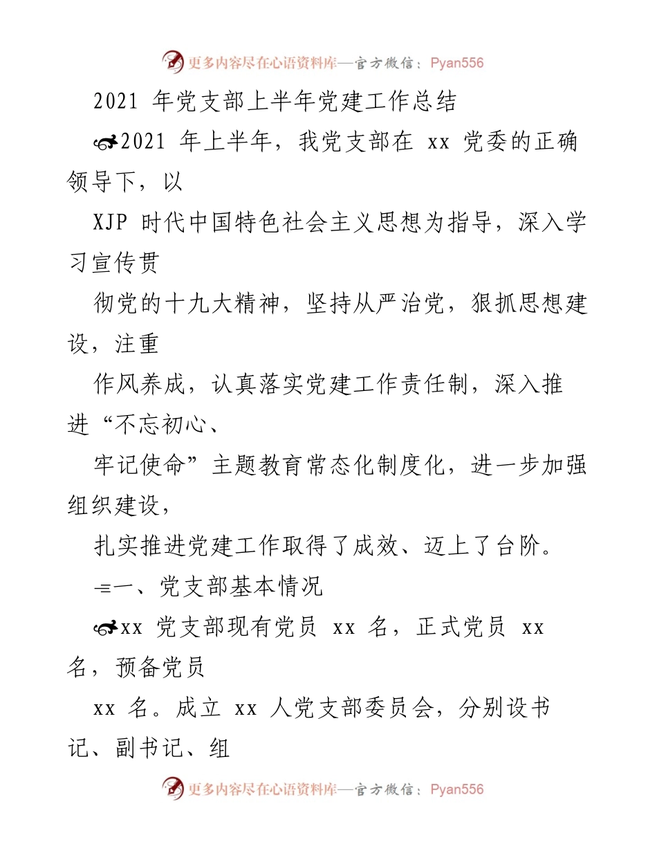 [工作总结] 党支部 - 2021年上半年党建工作总结报告_1.docx_第1页