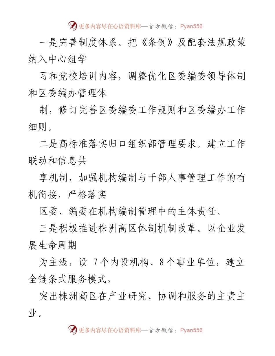 [工作总结] 区委编办 - 党建工作汇报与机构编制改革成效.docx_第2页