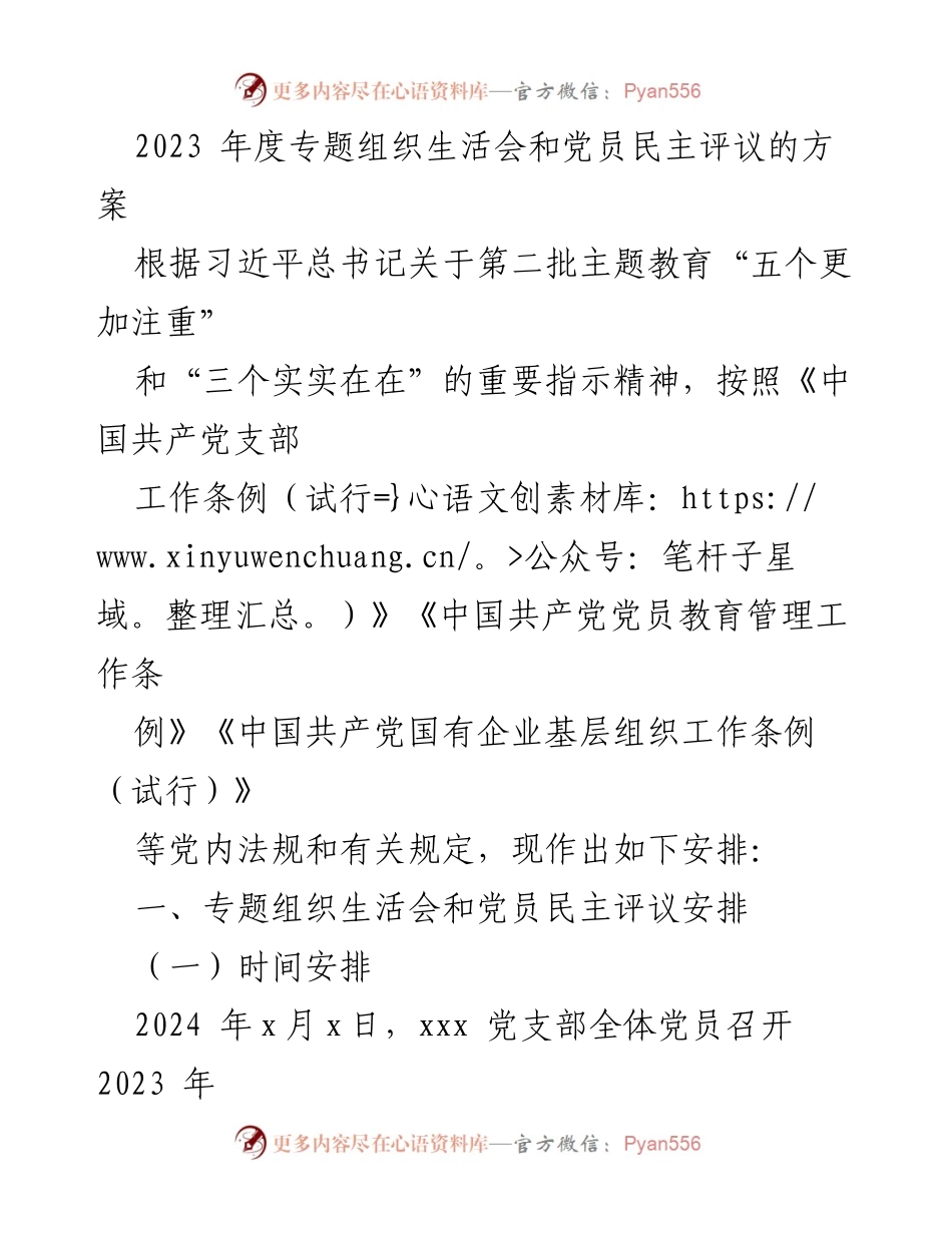 [工作总结] 党支部会议 - 2023年度专题组织生活会及党员民主评议方案.docx_第1页