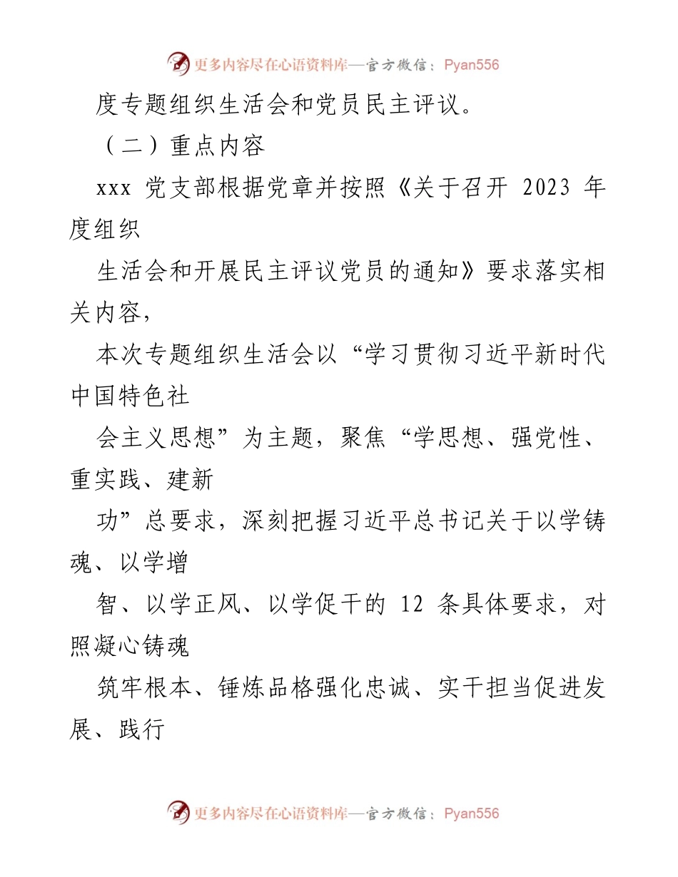 [工作总结] 党支部会议 - 2023年度专题组织生活会及党员民主评议方案.docx_第2页