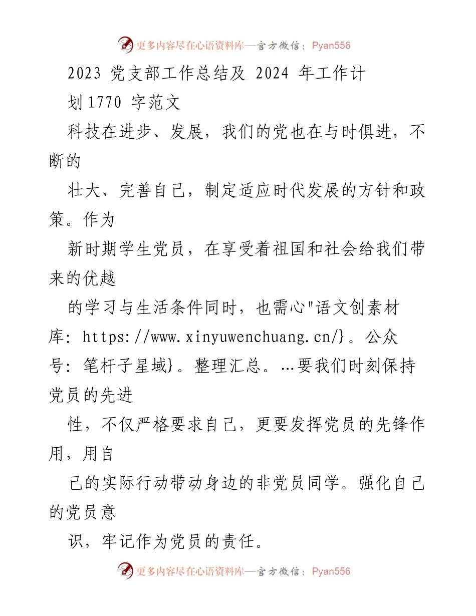 [工作总结] 党支部 - 2023年度党支部工作总结及2024年工作计划_1.docx_第1页