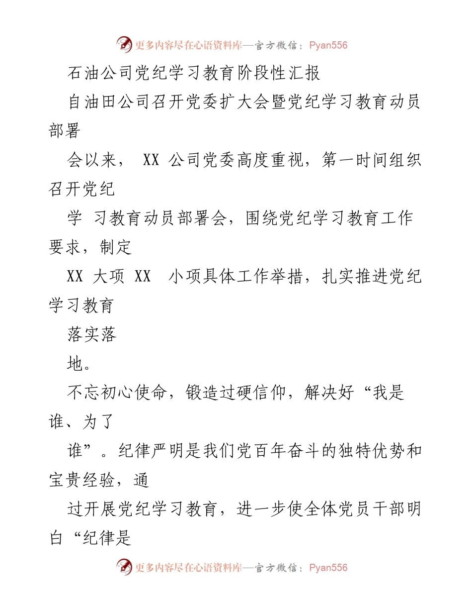 [工作总结] 党纪学习教育 - 石油公司党纪学习教育阶段性汇报.docx_第1页