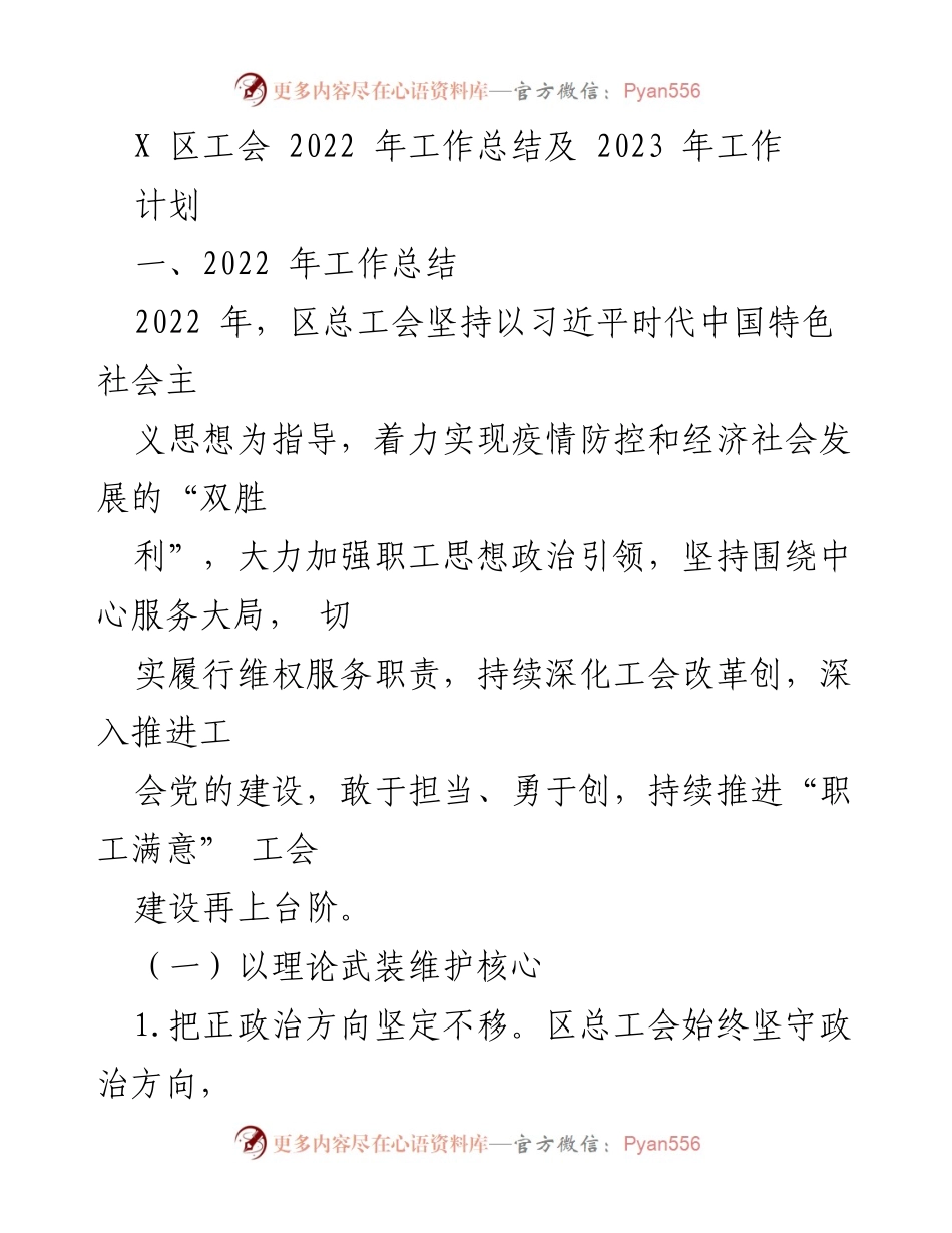 [工作总结] 区工会 - 2022年工作总结与2023年工作计划.docx_第1页