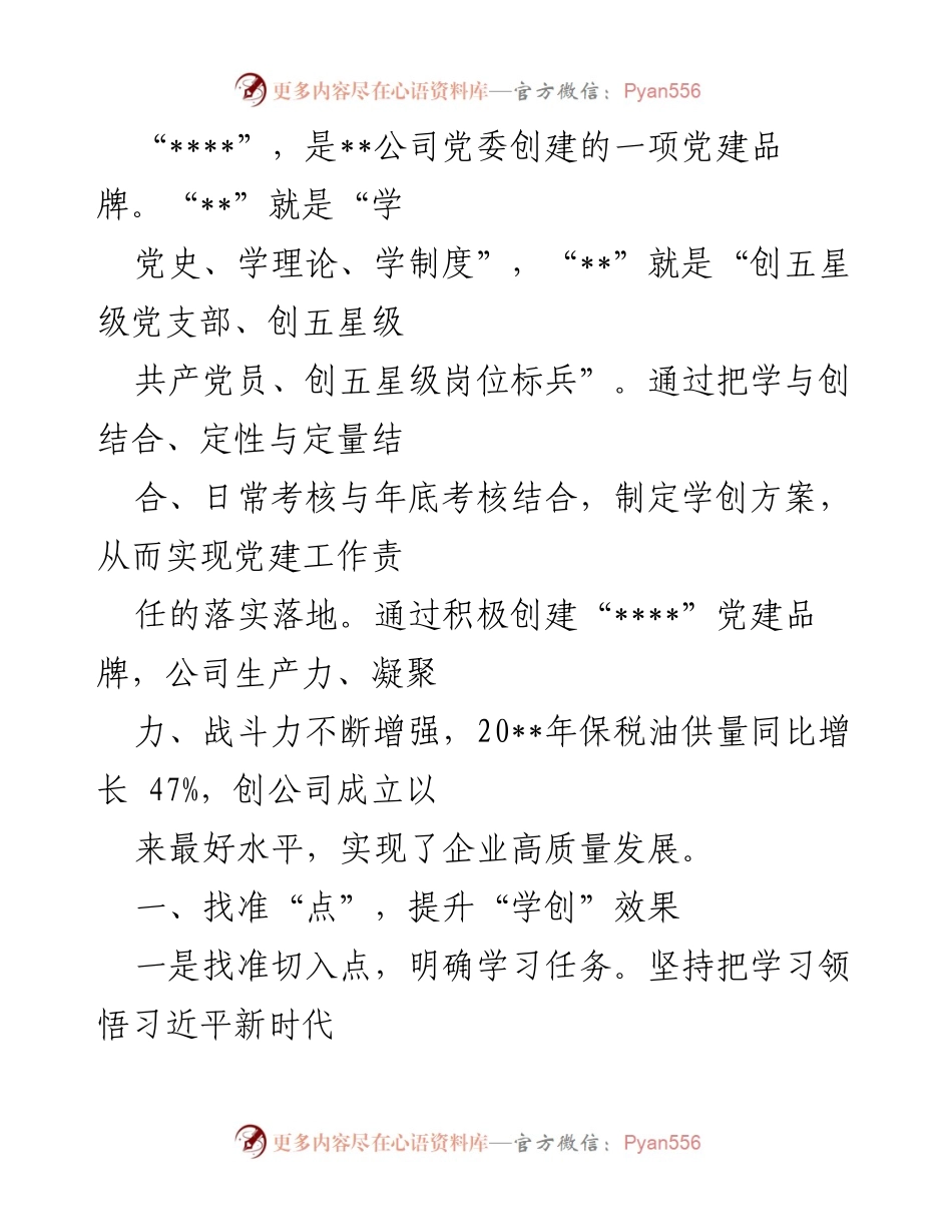 [工作总结] 党建活动 - 提升“学创”效果，推动企业高质量发展.docx_第1页