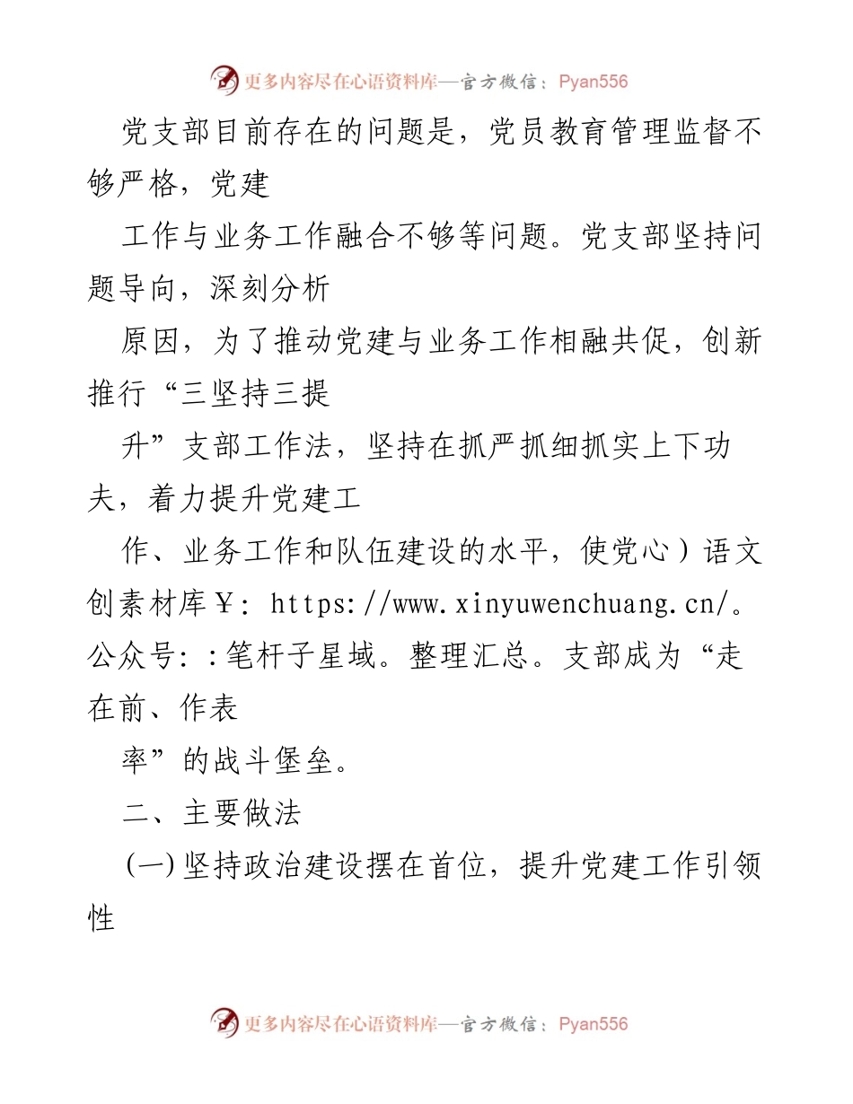 [工作总结] 党支部工作 - 第一党支部“三坚持三提升”工作法实施总结.docx_第2页