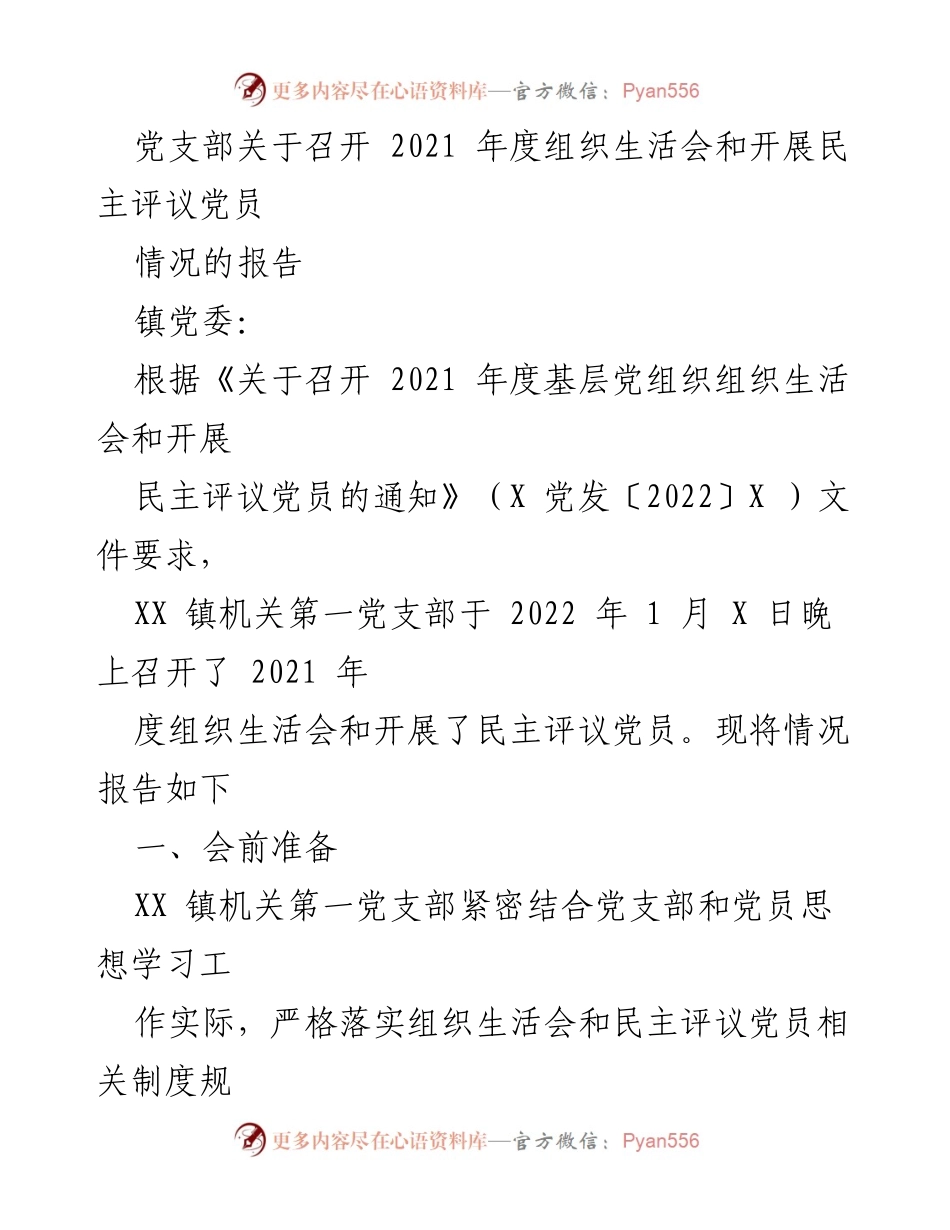 [工作总结] 党支部年度活动 - 2021年度组织生活会及民主评议党员情况报告.docx_第1页