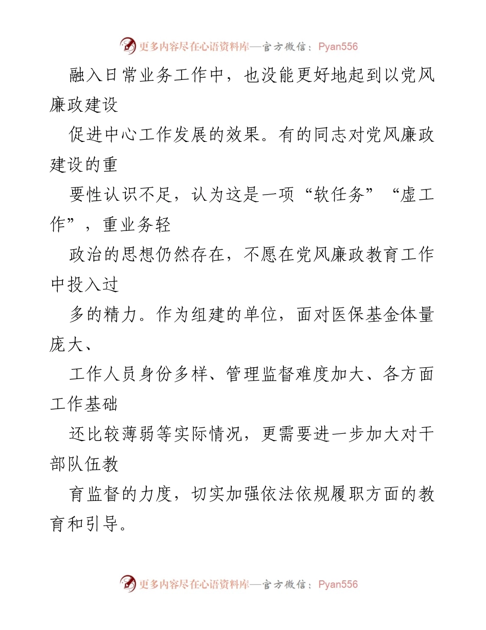 [工作总结] 医疗保障局 - 2023年第一季度党风廉政建设与反腐败工作问题剖析报告.docx_第2页