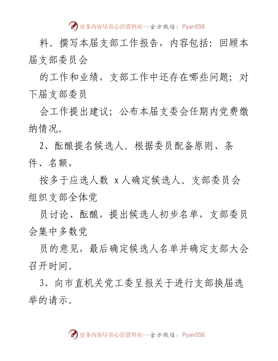 [工作总结] 党支部换届选举 - 党支部换届选举全套资料汇编_1.docx_第2页