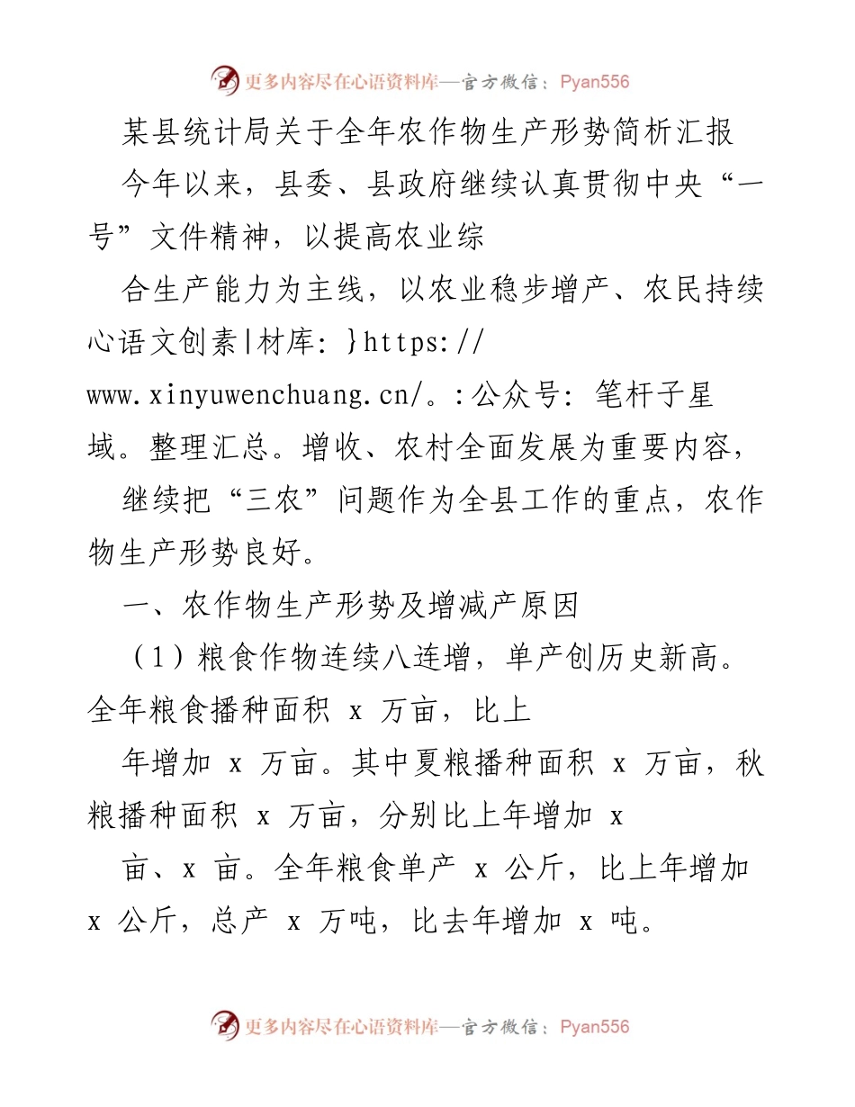 [工作总结] 农业生产 - 某县农作物生产形势及增产原因汇报.docx_第1页