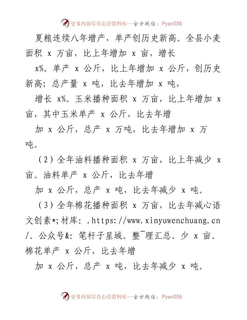 [工作总结] 农业生产 - 某县农作物生产形势及增产原因汇报.docx_第2页