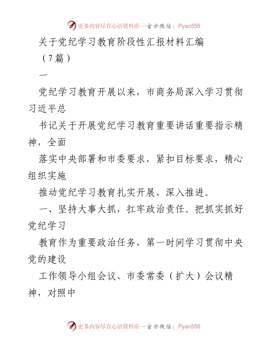 [工作总结] 党纪学习教育 - 市商务局党纪学习教育阶段性汇报总结.docx_第1页