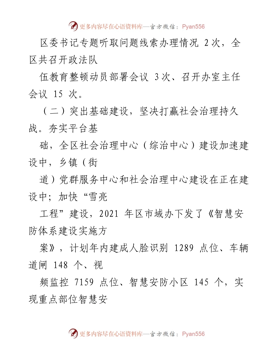 [工作总结] 区委会议 - 社会治理与治安防控工作总结报告.docx_第1页