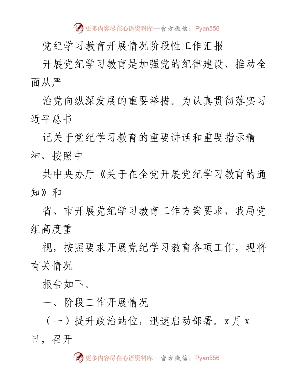 [工作总结] 党纪学习教育 - 党纪学习教育开展情况阶段性工作汇报_2.docx_第1页