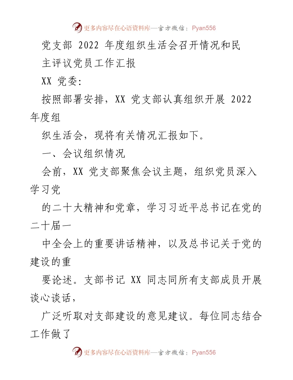 [工作总结] 党支部年度会议 - 2022年度组织生活会及民主评议党员工作汇报.docx_第1页