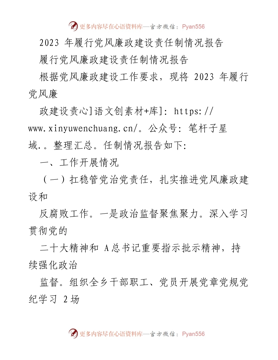 [工作总结] 党风廉政建设 - 2023年党风廉政建设责任制履行情况报告_1.docx_第1页
