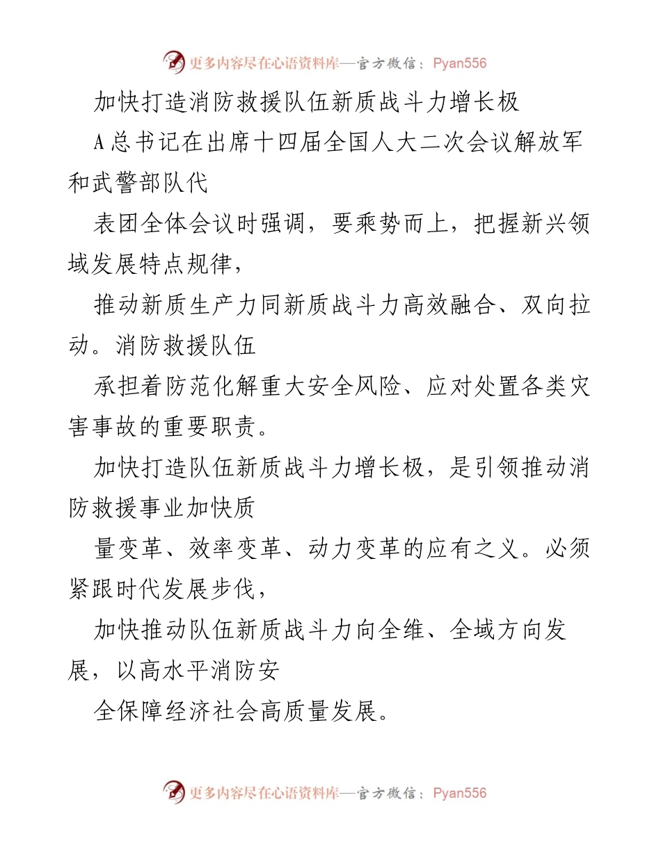 [工作总结] 全国人大会议 - 加快消防救援队伍新质战斗力建设的思考与建议.docx_第1页