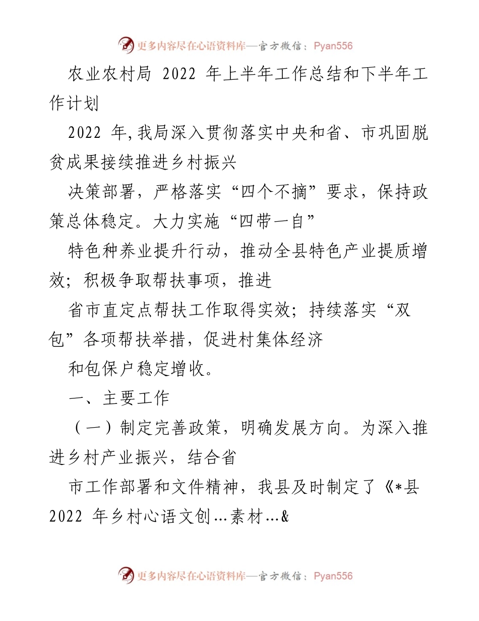 [工作总结] 农业农村局 - 2022年上半年工作总结与下半年工作计划_2.docx_第1页