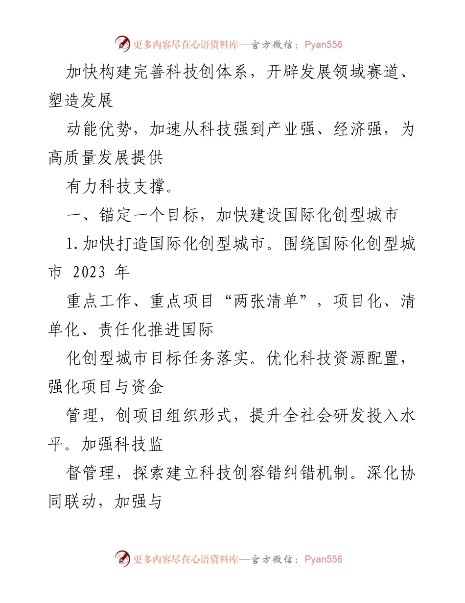 [工作总结] 全市科技工作会议 - 2023年全市科技工作要点与发展策略.docx_第2页