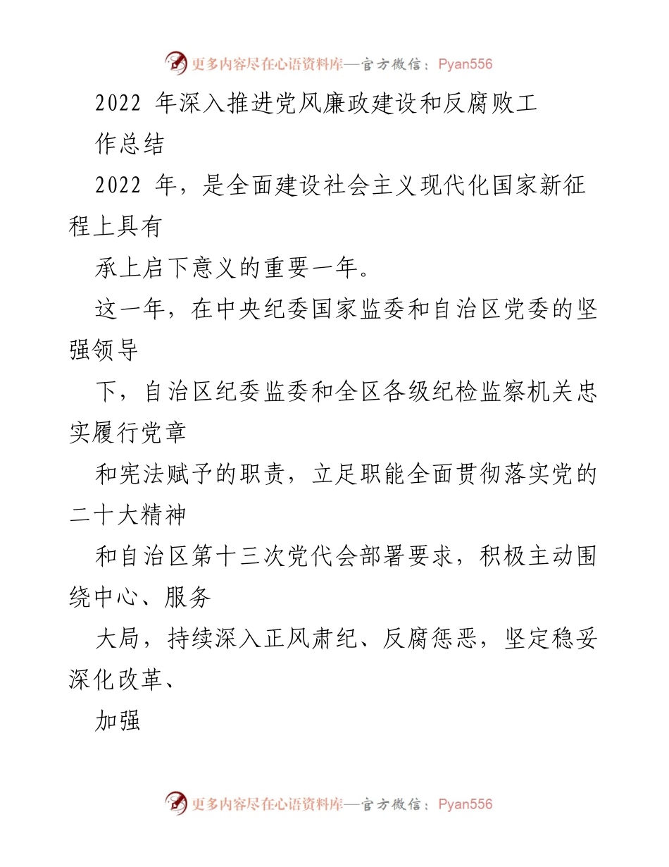 [工作总结] 党风廉政建设 - 2022年自治区党风廉政建设和反腐败工作总结.docx_第1页
