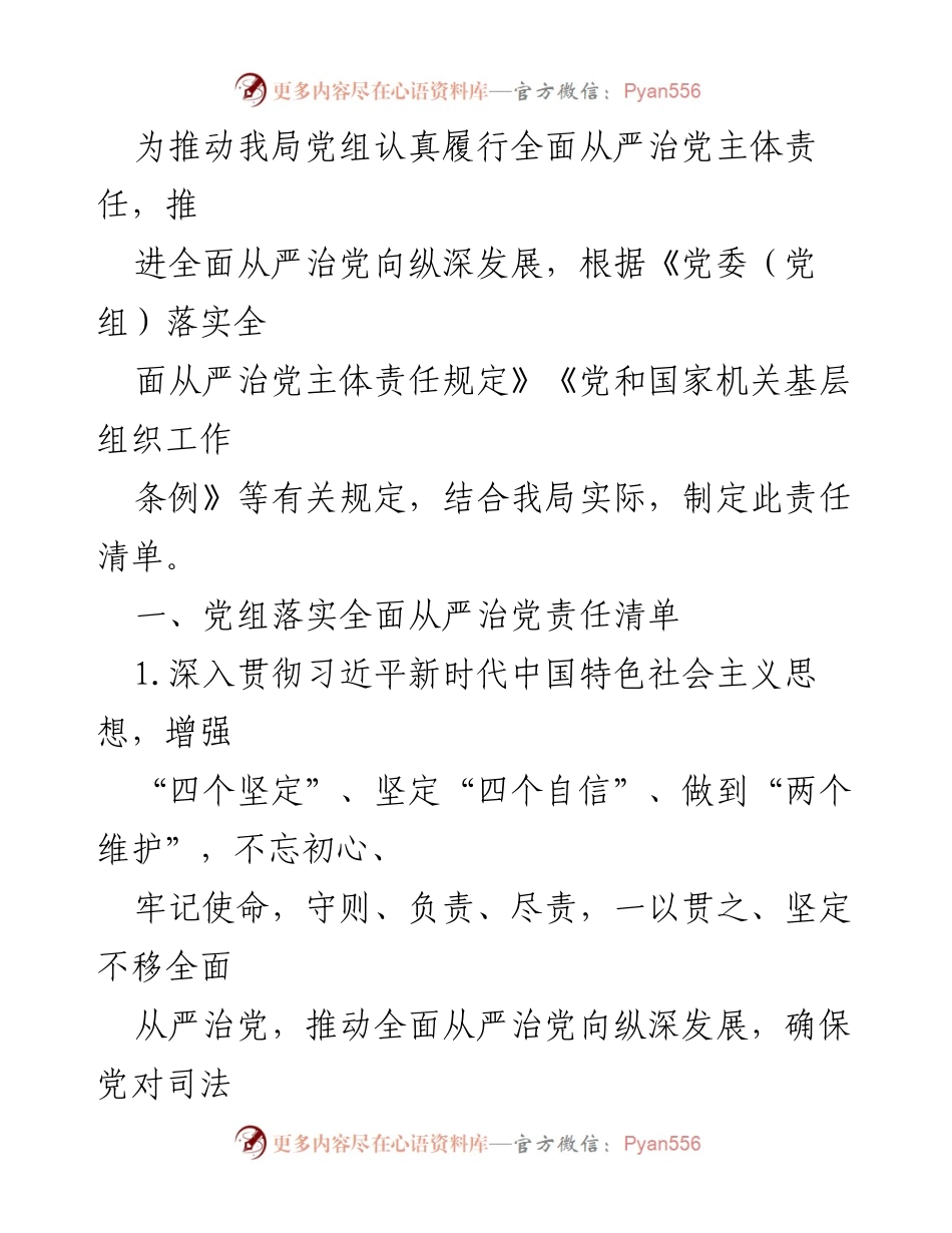 [工作总结] 党组会议 - 党组全面从严治党责任清单制定与落实总结.docx_第1页