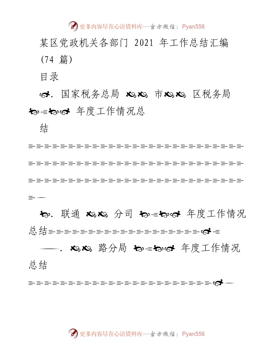 [工作总结] 党政机关 - 2021年度工作总结汇编.docx_第1页