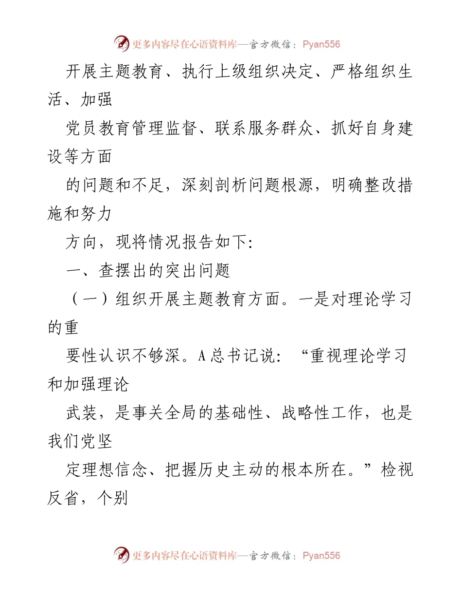 [工作总结] 党支部年度组织生活会 - 2023年度主题教育专题组织生活会对照检查报告.docx_第2页