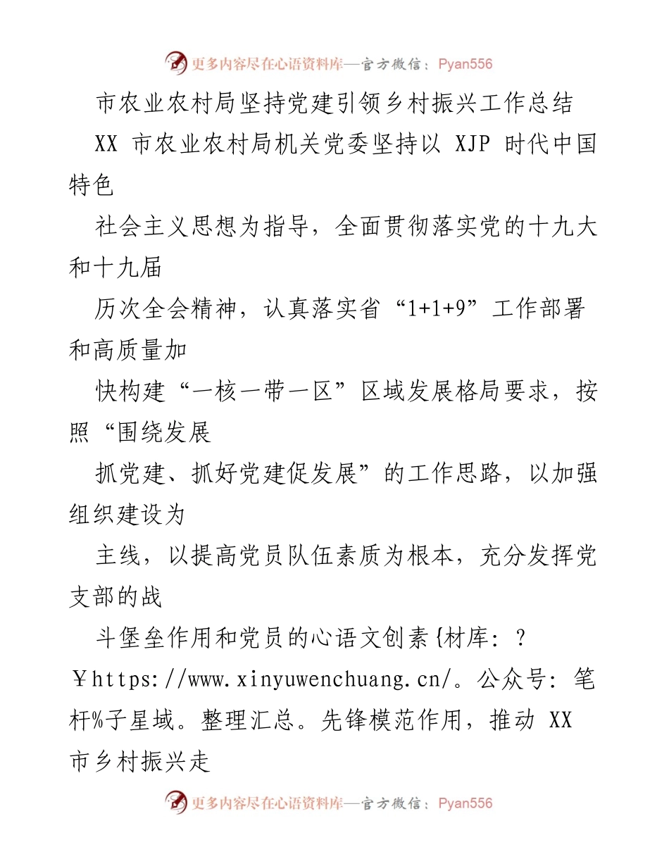 [工作总结] 农村振兴 - 市农业农村局党建引领乡村振兴工作成效总结.docx_第1页
