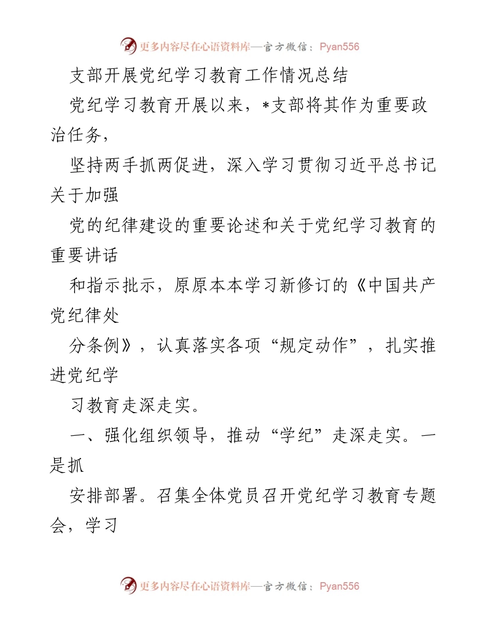 [工作总结] 党支部 - 党纪学习教育工作情况总结.docx_第1页