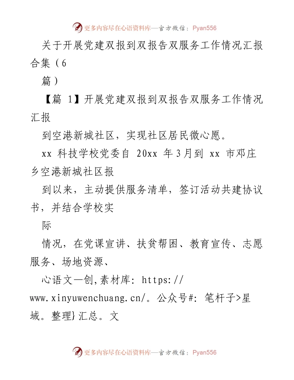 [工作总结] 党建活动 - 党建双报到双报告双服务工作情况汇报合集.docx_第1页