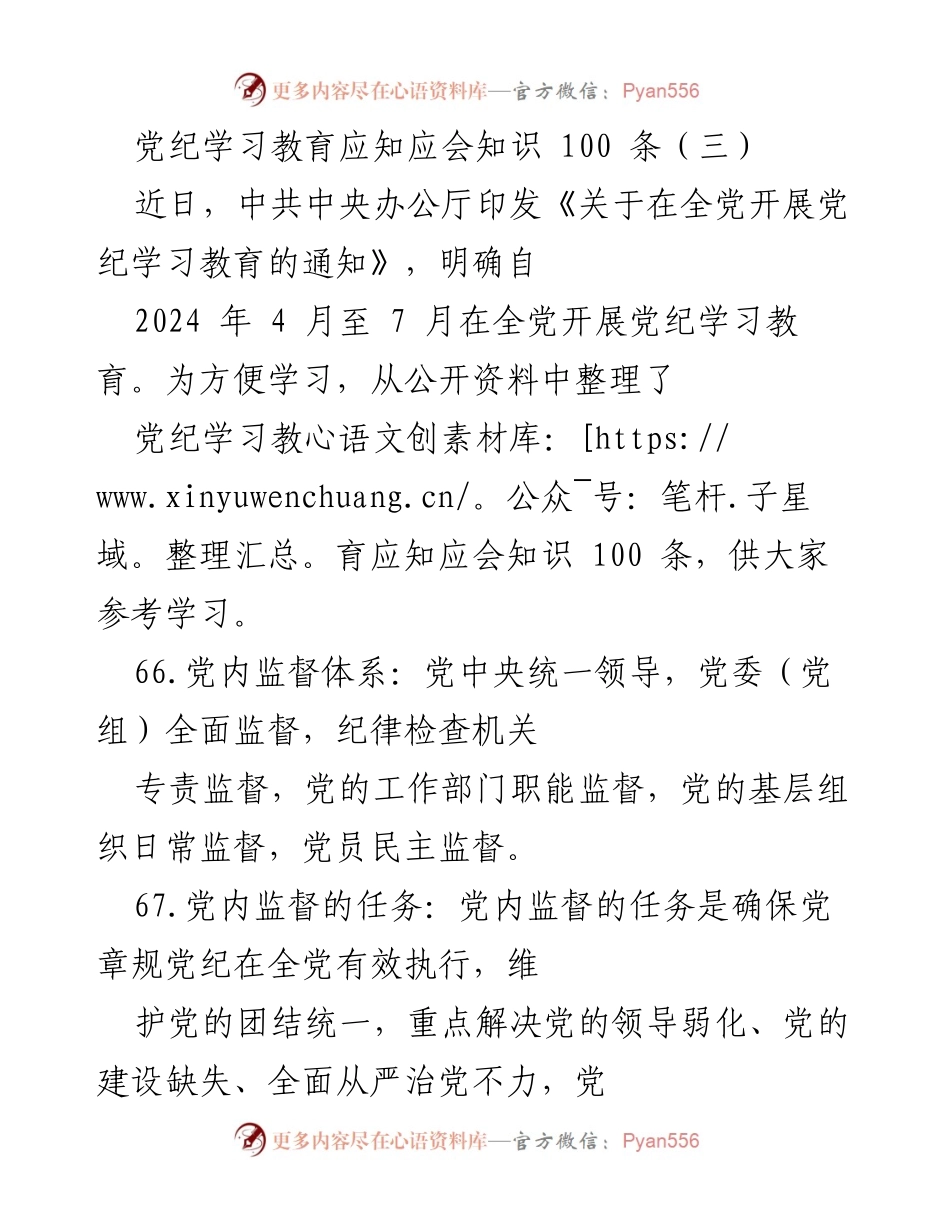 [工作总结] 党纪学习教育 - 党纪学习教育应知应会知识整理（三）.docx_第1页