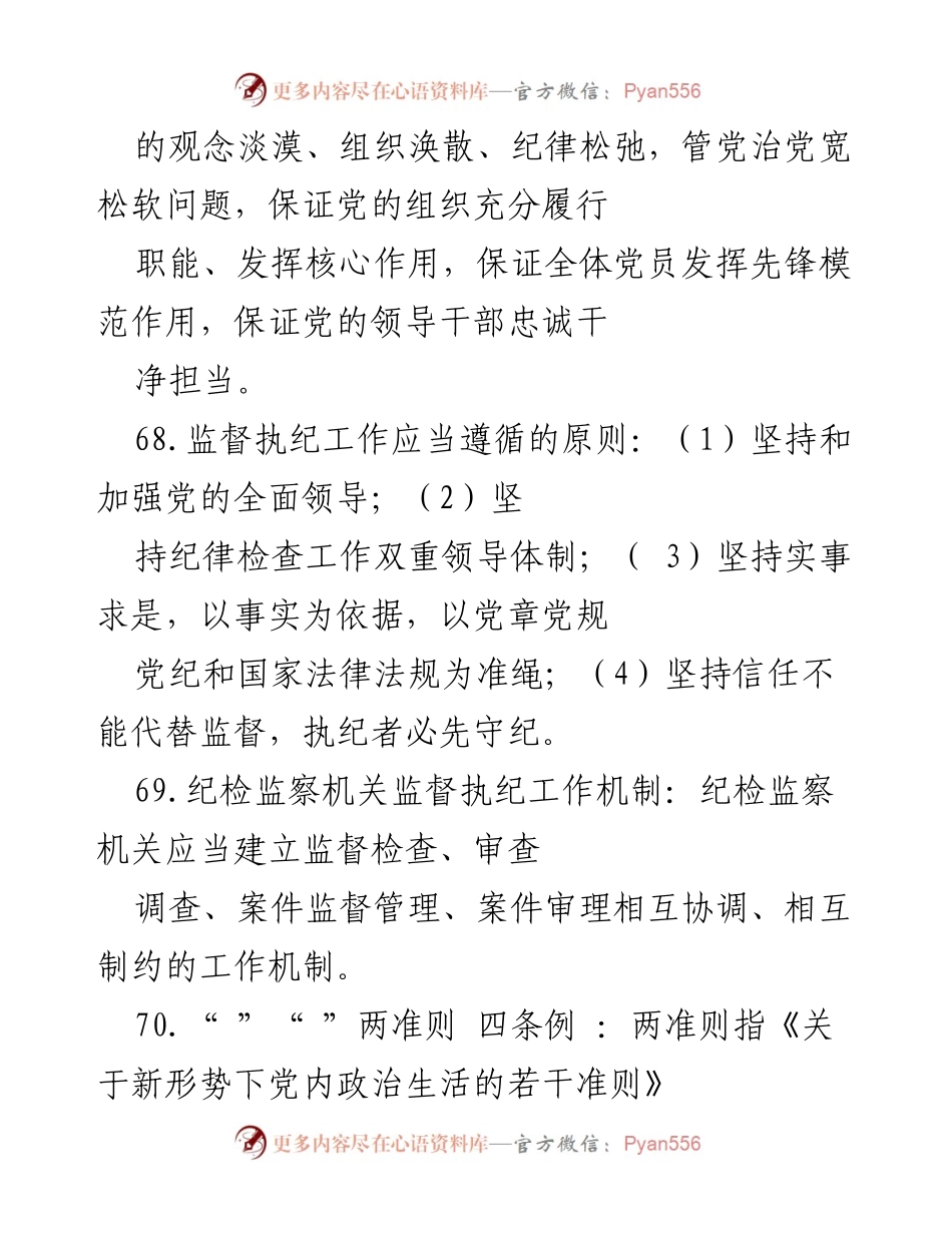 [工作总结] 党纪学习教育 - 党纪学习教育应知应会知识整理（三）.docx_第2页