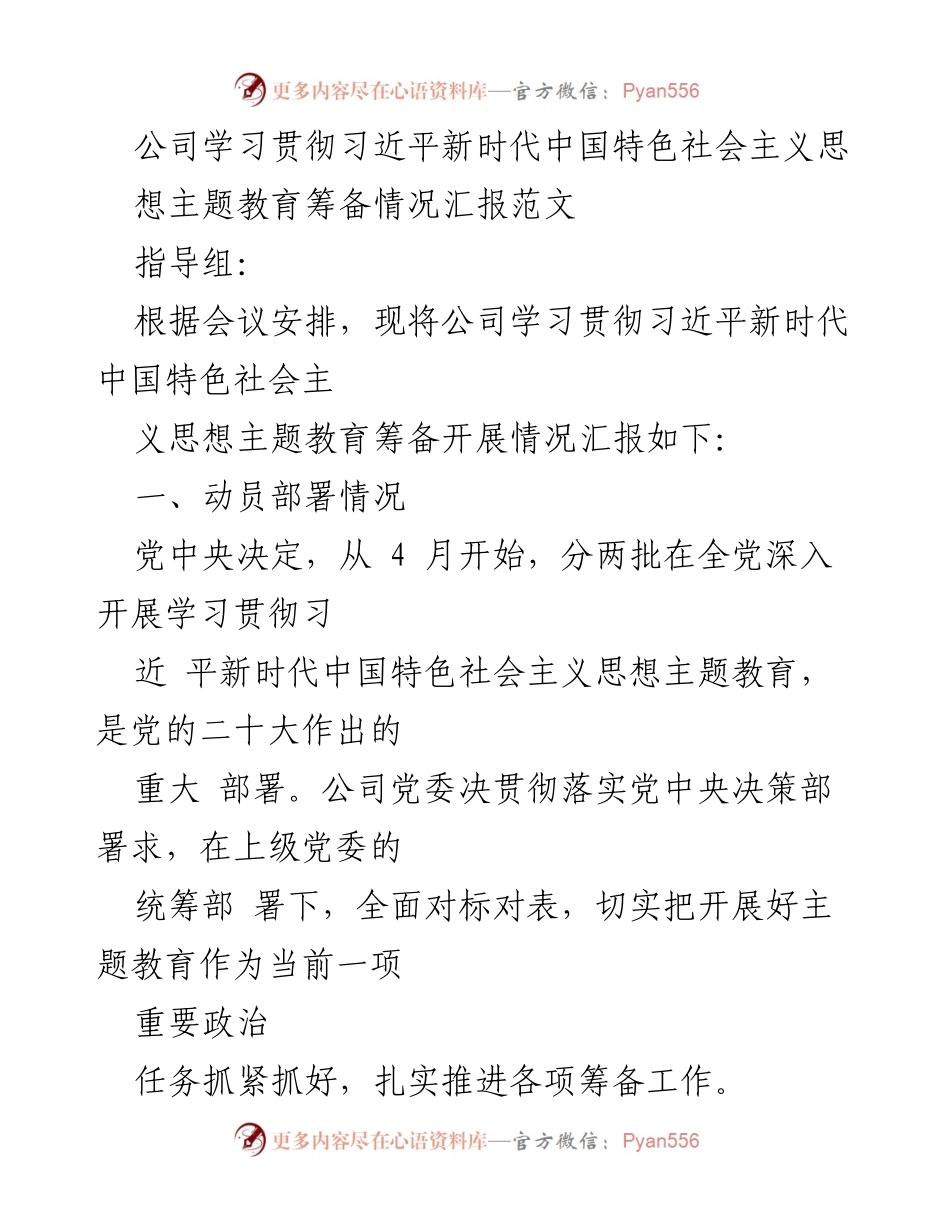 [工作总结] 公司主题教育 - 公司学习贯彻习近平新时代中国特色社会主义思想主题教育筹备情况汇报.docx_第1页