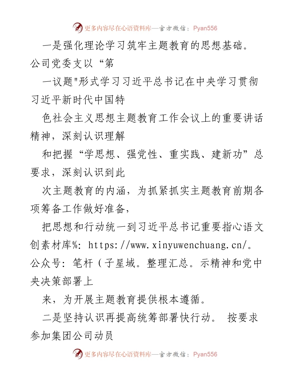 [工作总结] 公司主题教育 - 公司学习贯彻习近平新时代中国特色社会主义思想主题教育筹备情况汇报.docx_第2页