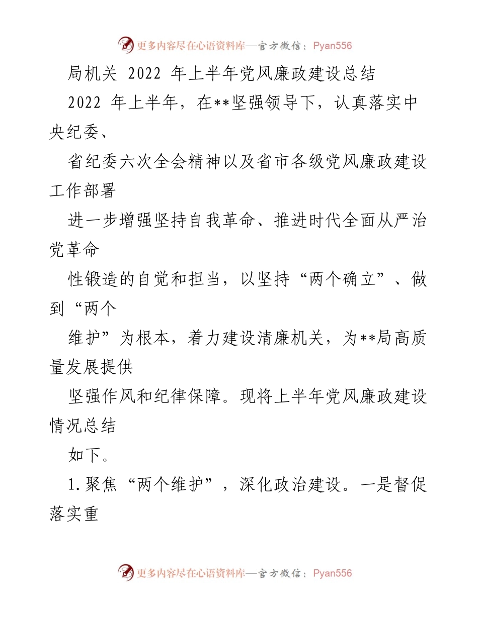 [工作总结] 党风廉政建设 - 2022年上半年党风廉政建设工作总结.docx_第1页