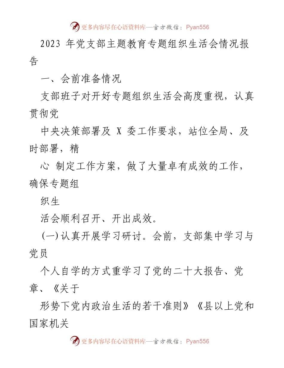 [工作总结] 党支部主题教育 - 2023年党支部主题教育专题组织生活会情况总结报告.docx_第1页