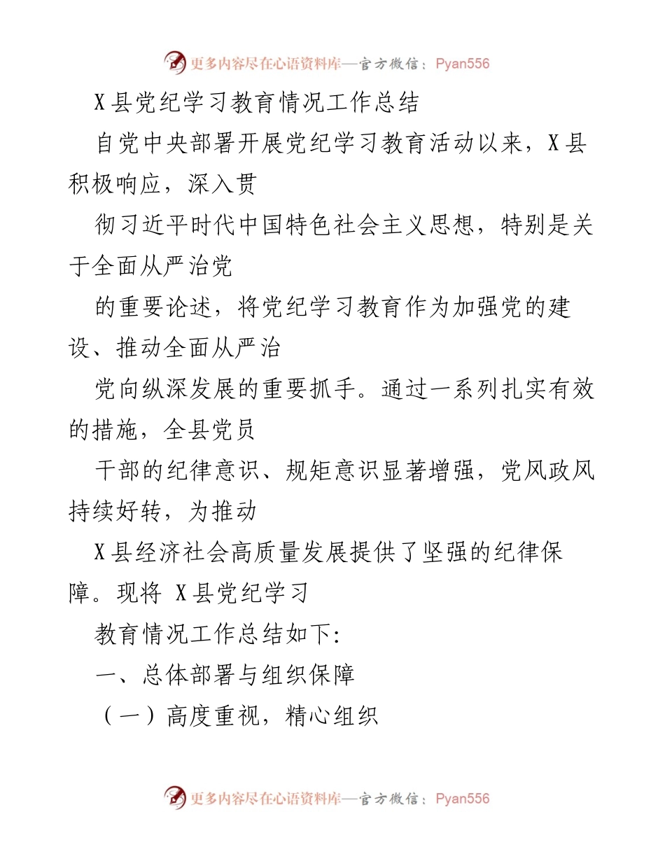 [工作总结] 党纪学习教育 - X县党纪学习教育工作总结与成效分析.docx_第1页