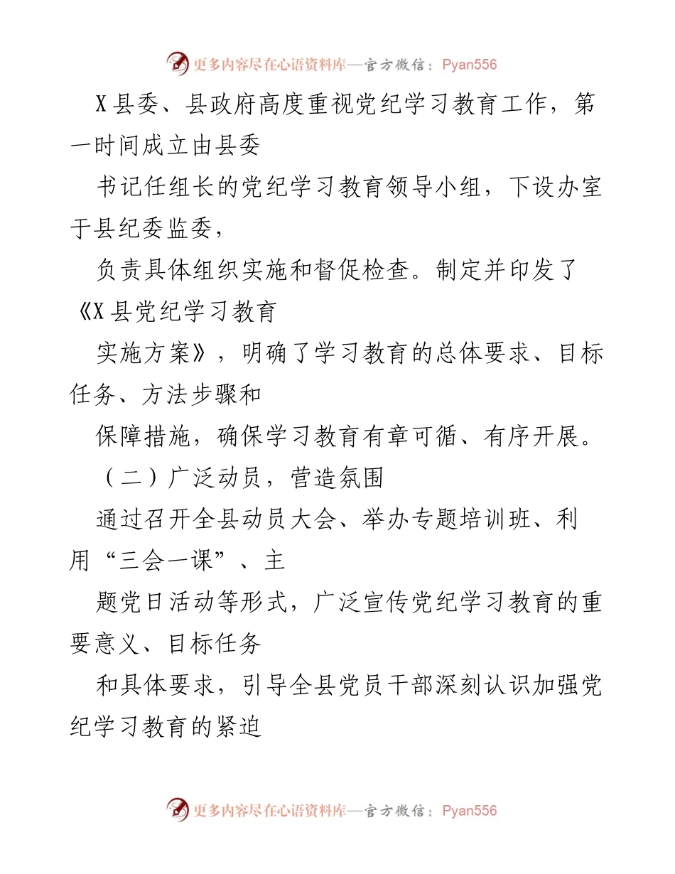 [工作总结] 党纪学习教育 - X县党纪学习教育工作总结与成效分析.docx_第2页
