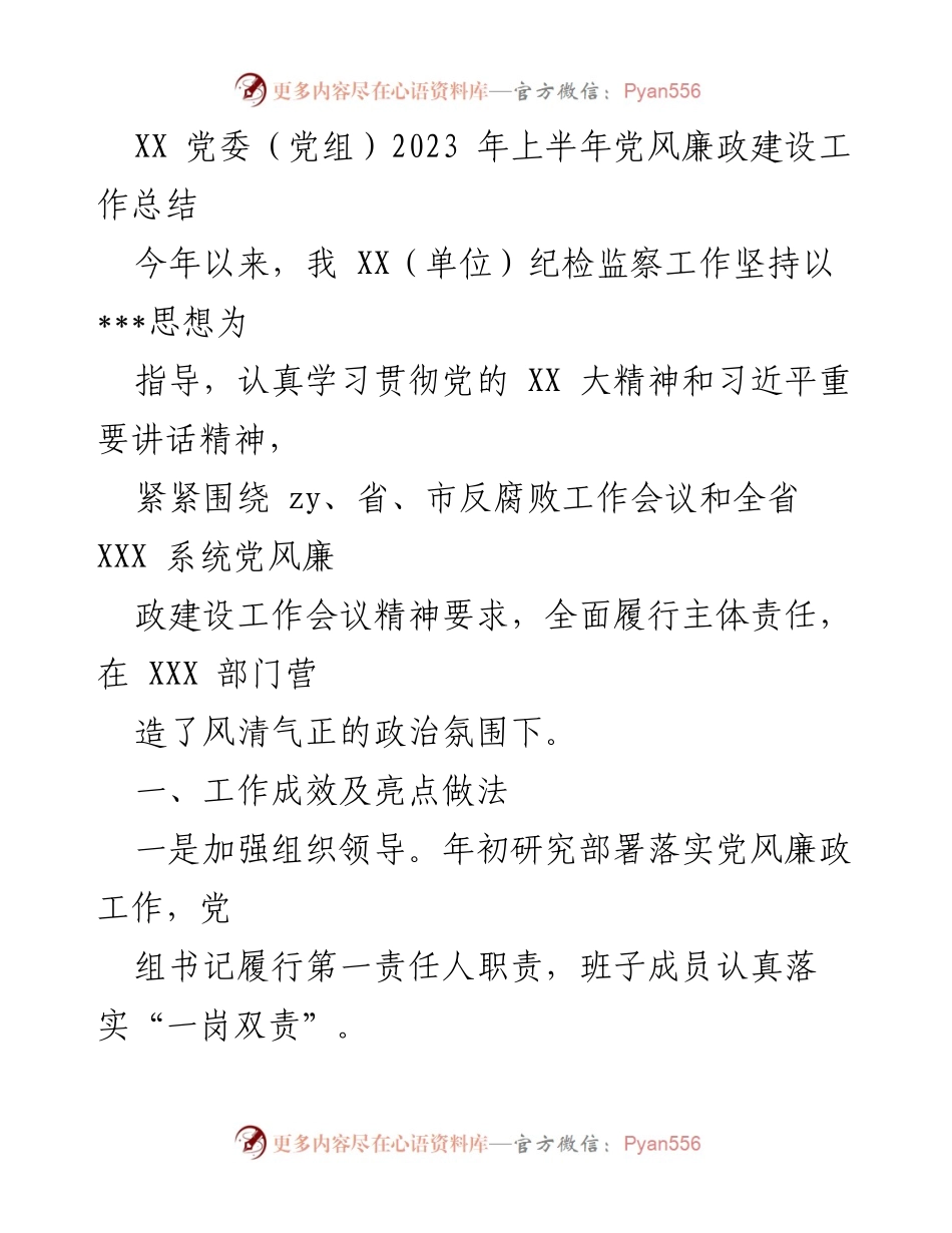 [工作总结] 党风廉政建设 - 2023年上半年党风廉政建设工作成效总结.docx_第1页