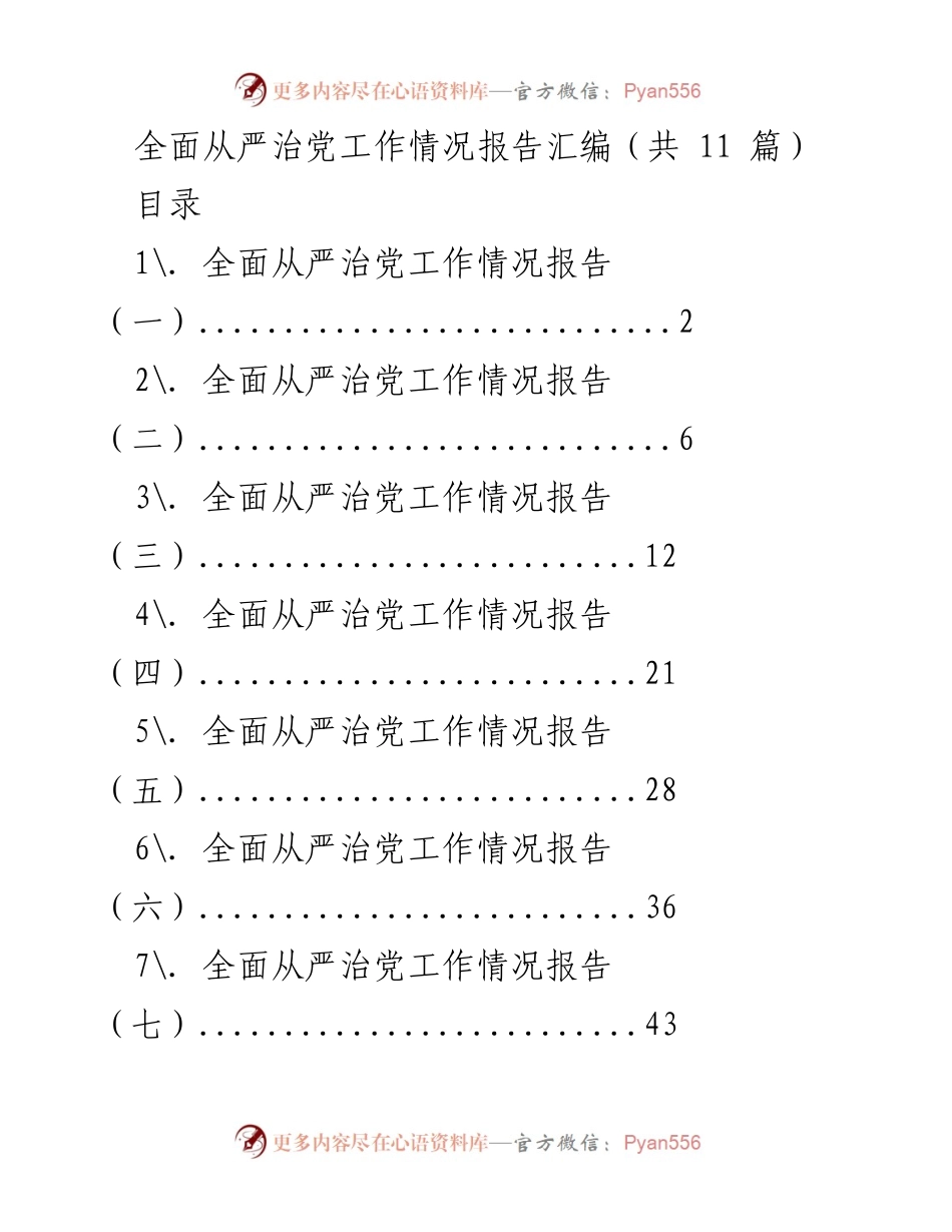 [工作总结] 全面从严治党 - 全面从严治党工作情况报告汇编_1.docx_第1页