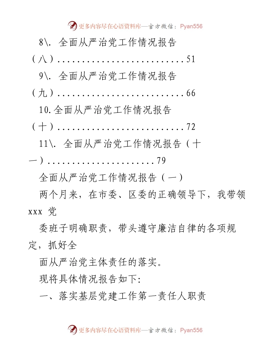 [工作总结] 全面从严治党 - 全面从严治党工作情况报告汇编_1.docx_第2页