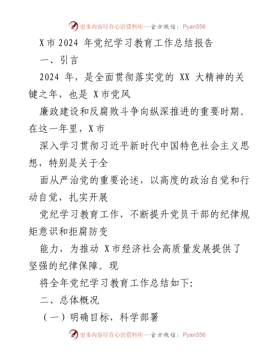 [工作总结] 党纪学习教育 - X市2024年党纪学习教育工作总结报告.docx_第1页