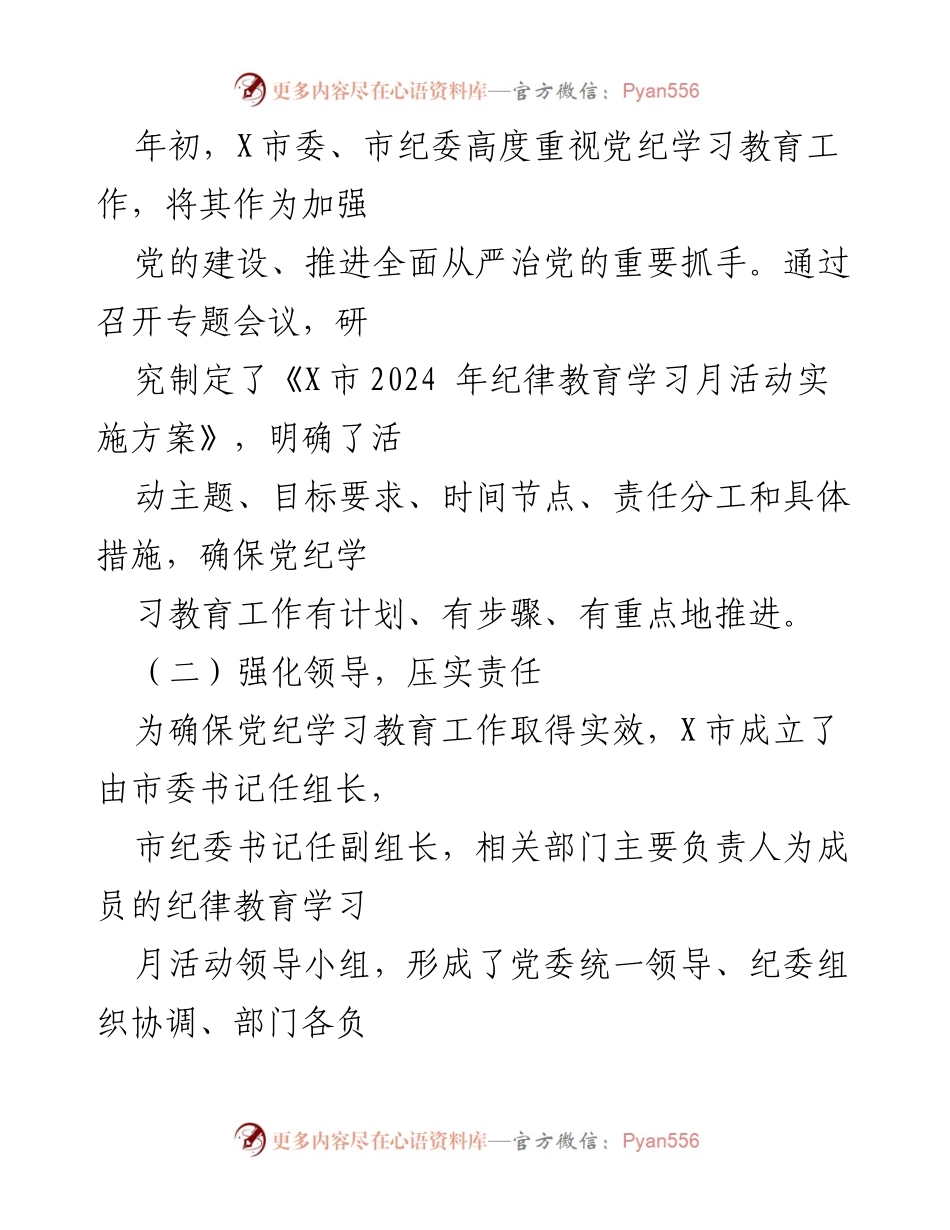 [工作总结] 党纪学习教育 - X市2024年党纪学习教育工作总结报告.docx_第2页