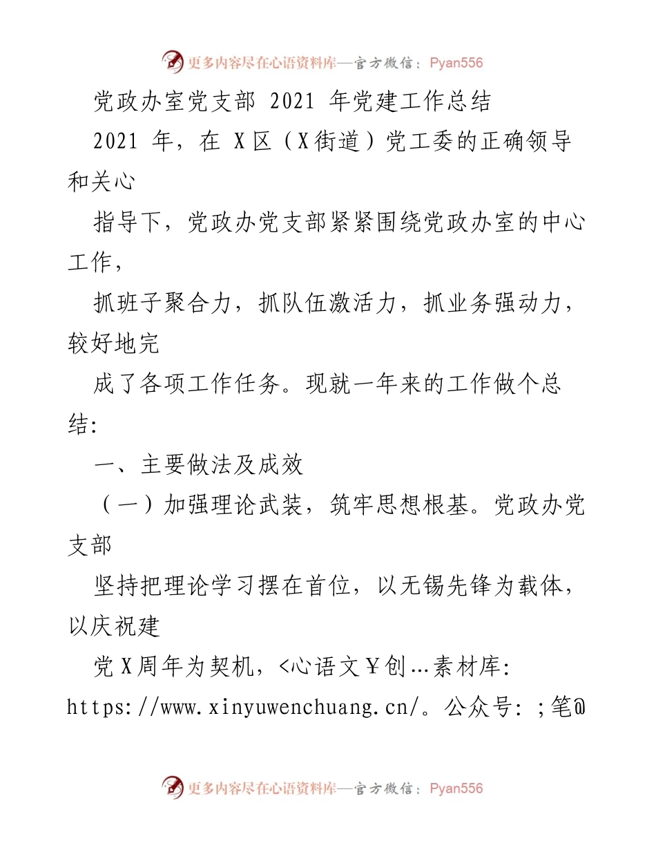 [工作总结] 党政办室 - 2021年党建工作总结报告.docx_第1页