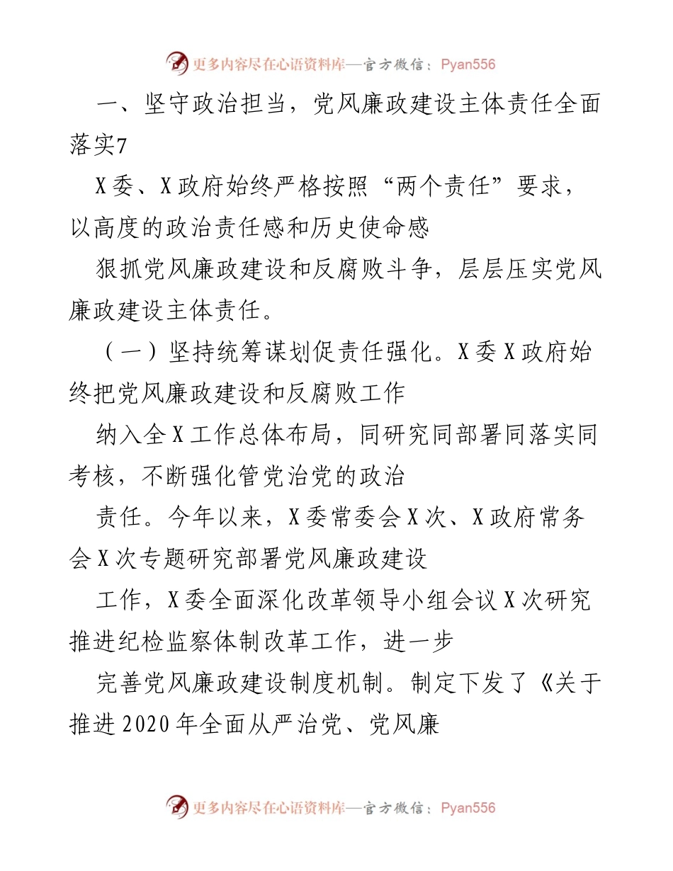 [工作总结] 党风廉政建设 - 2020年度党风廉政建设责任制履行情况报告.docx_第2页