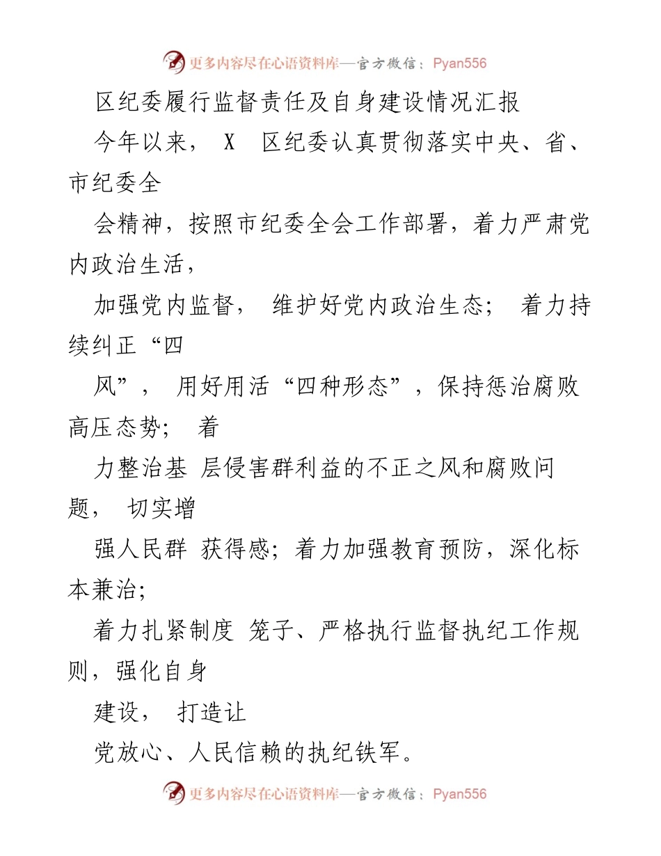 [工作总结] 区纪委 - 区纪委监督责任履行及建设情况汇报.docx_第1页