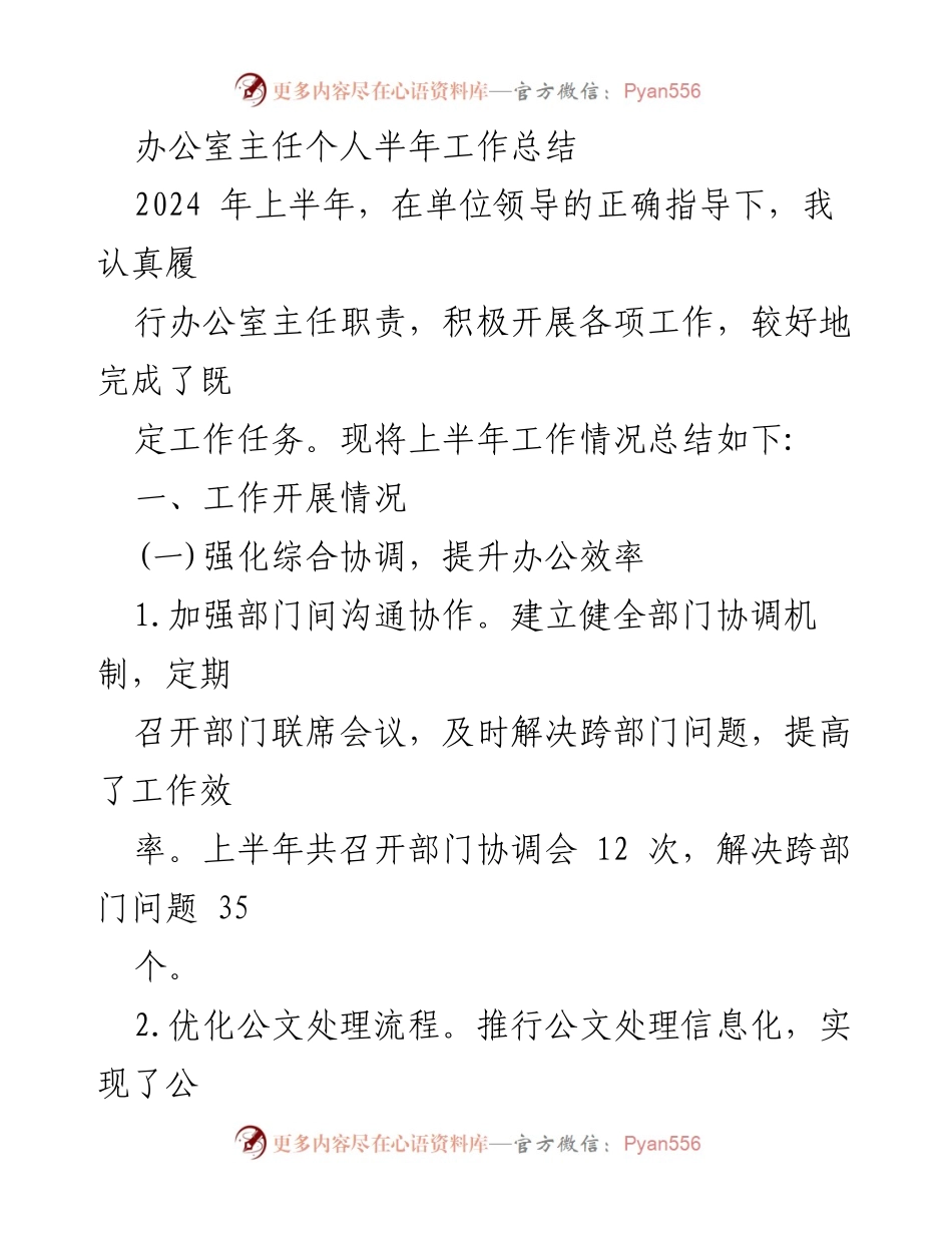 [工作总结] 办公室主任半年工作总结 - 2024年上半年办公室主任工作回顾与提升措施.docx_第1页